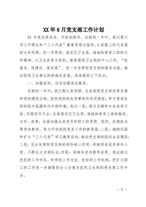 XX年8月党支部工作计划