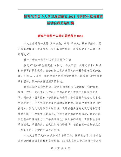 研究生党员个人学习总结范文2018与研究生党员教育活动自我总结汇编.doc