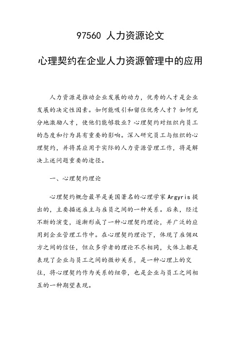 研究论文：心理契约在企业人力资源管理中的应用