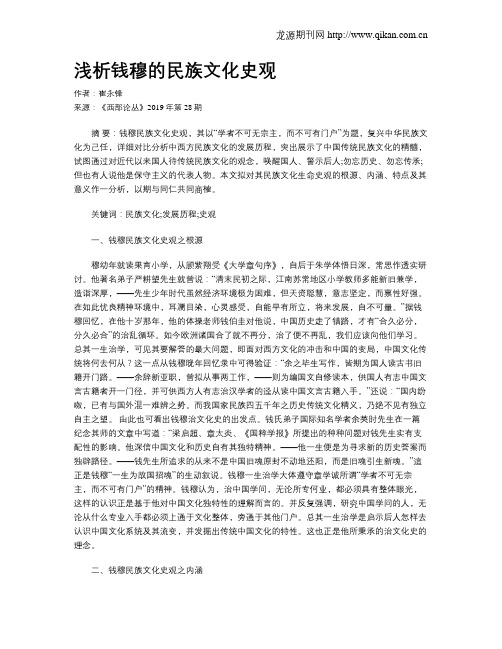 浅析钱穆的民族文化史观