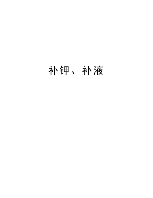 补钾、补液复习课程