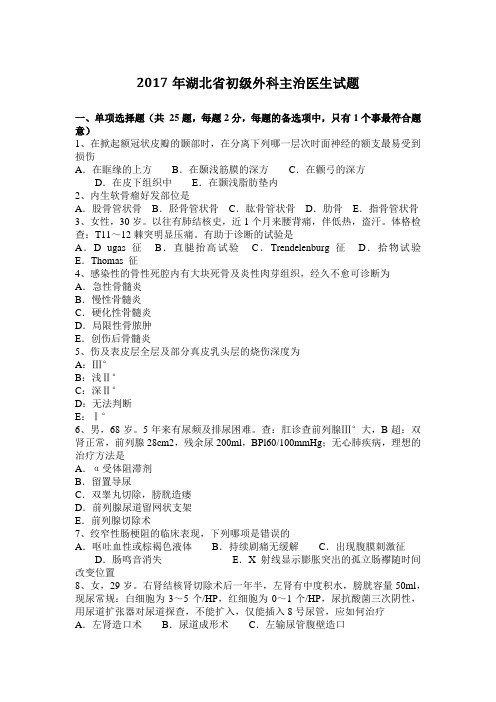 2017年湖北省初级外科主治医生试题