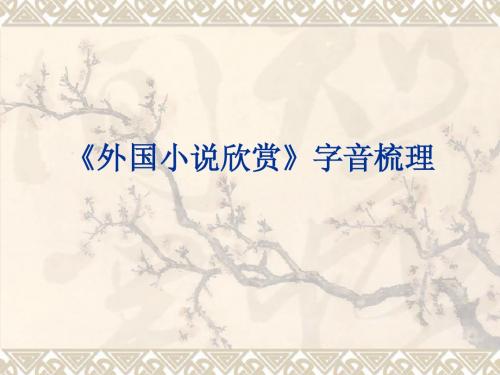 外国小说欣赏》字音梳理