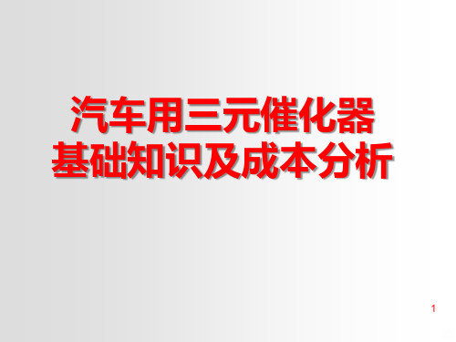 汽车用三元催化器基础知识及成本分析PPT课件