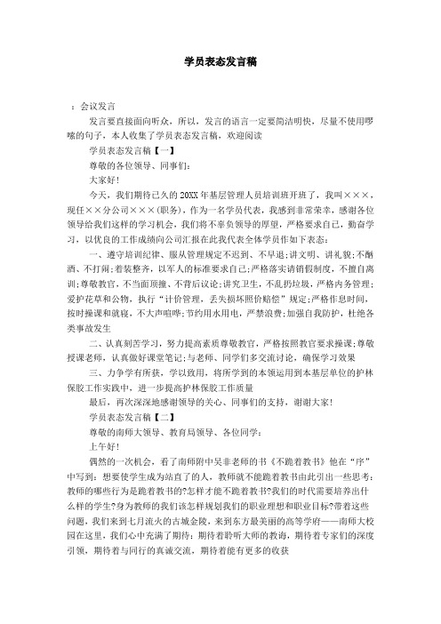 学员表态发言稿-演讲致辞模板