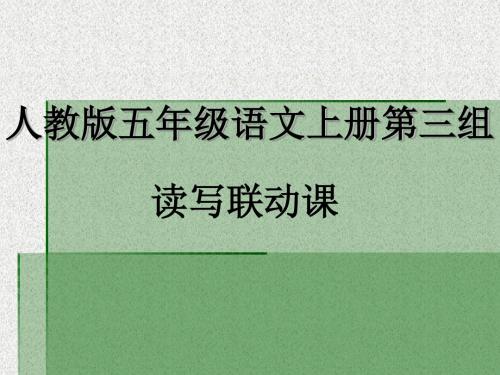 人教小学语文五年级上 回顾·拓展三 读写课 说明文