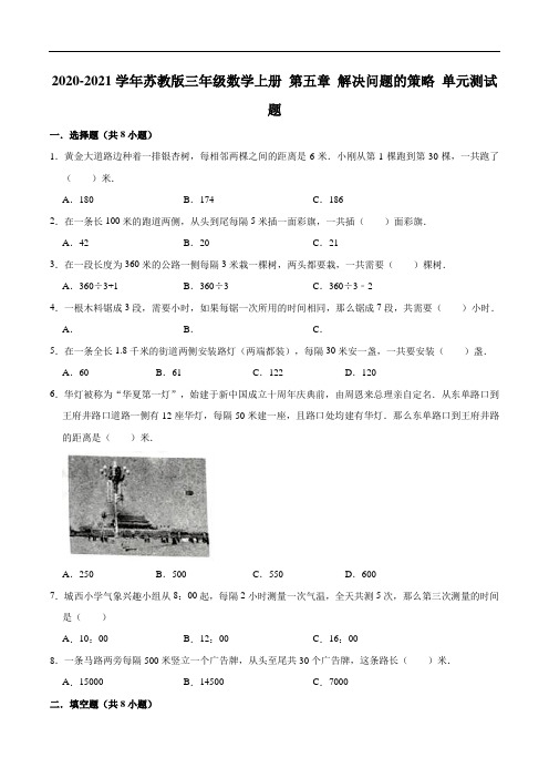 【单元闯关测】第五章解决问题的策略-2020-2021学年三年级数学上册单元测试题