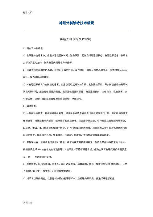 神经外科诊疗技术常规