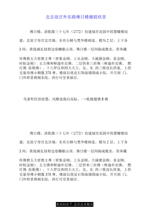 北京故宫外东路佛日楼楹联欣赏.doc
