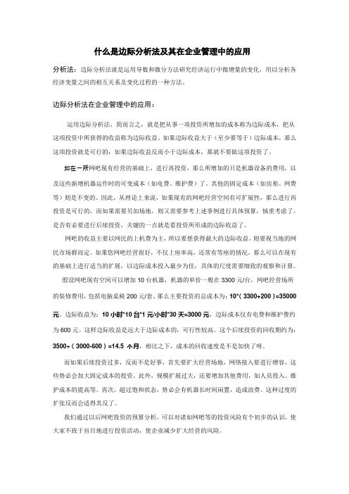 什么是边际分析法