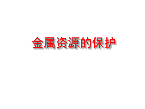 金属资源的利用和保护   课件