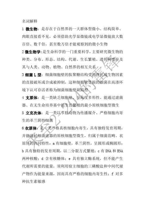 微生物细菌重点题库