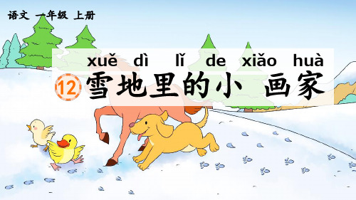 部编版一年级语文上册《12 雪地里的小画家》PPT优秀课件 