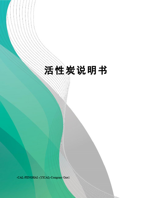 活性炭说明书