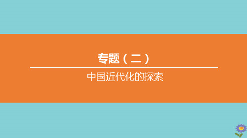 (河北专版)2020中考历史复习方案专题02中国近代化的探索课件