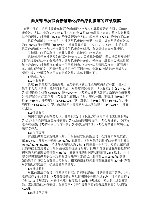曲妥珠单抗联合新辅助化疗治疗乳腺癌的疗效观察