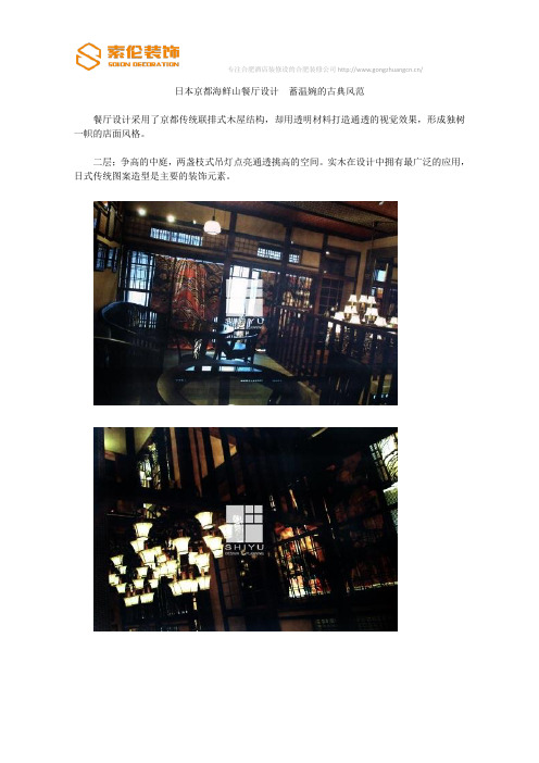 日本京都海鲜山餐厅设计  蓄温婉的古典风范