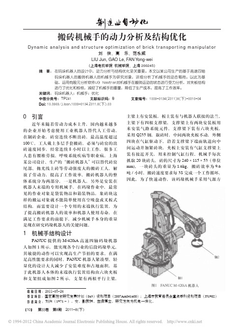 搬砖机械手的动力分析及结构优化