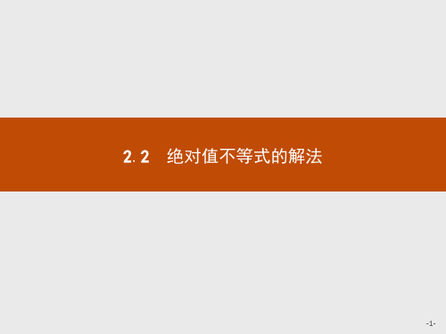 2019-2020学年北师大版高中数学选修4-5同步配套课件：1.2含有绝对值的不等式1.2.2 .pdf