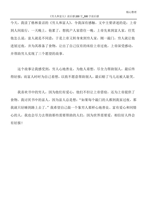 《穷人和富人》读后感200字_300字读后感