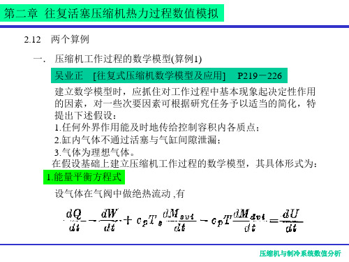 压缩机数值分析课件6活塞压缩机热力模拟
