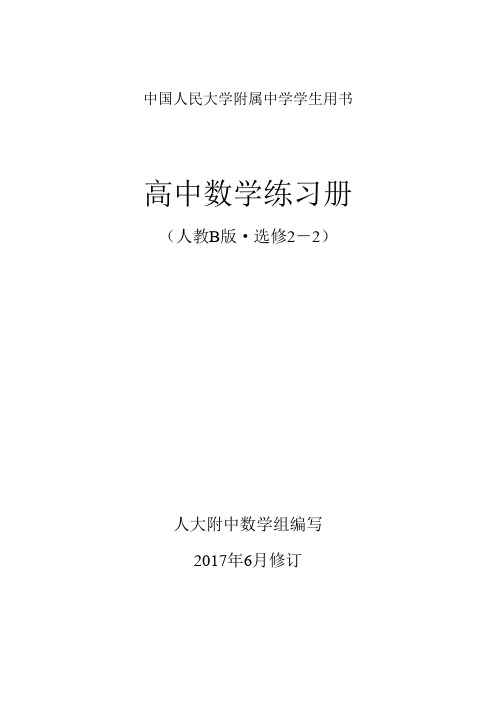 人大附数学 选修2-2导数练习册(学生用)