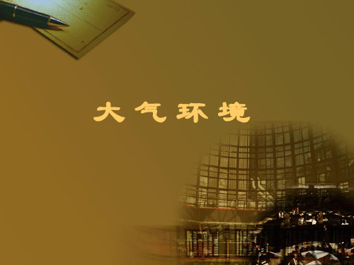 大气环境