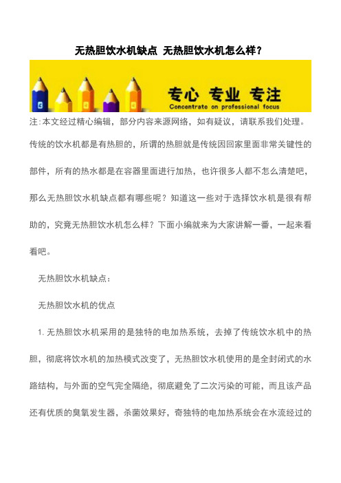 无热胆饮水机缺点 无热胆饮水机怎么样？