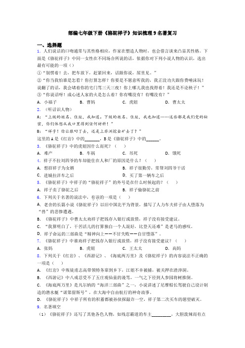 部编七年级下册《骆驼祥子》知识梳理9名著复习