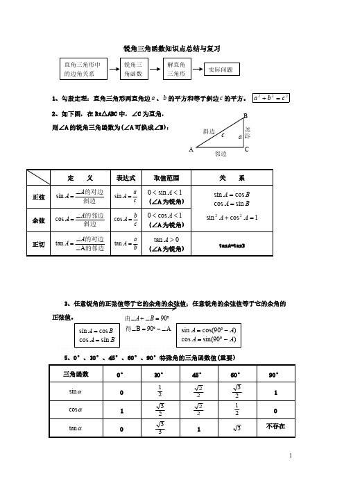 最新北师大版锐角三角函数知识点总结与典型习题