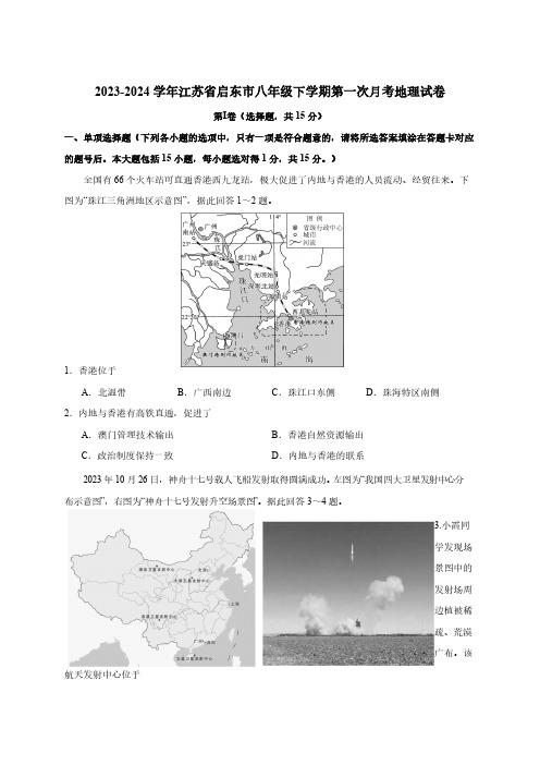 2023-2024学年江苏省启东市八年级下册第一次月考地理试卷(附答案)