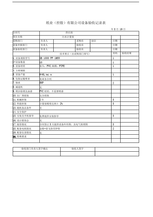 项目部工程设备验收单(密顿罗计量泵)