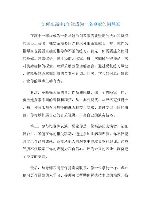 如何在高中1年级成为一名卓越的钢琴家