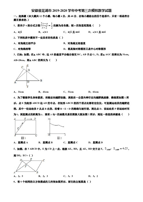 安徽省芜湖市2019-2020学年中考第三次模拟数学试题含解析