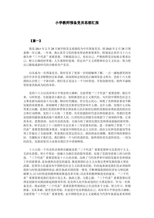 小学教师预备党员思想汇报