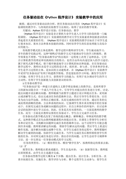 任务驱动法在《Python程序设计》 实验教学中的应用
