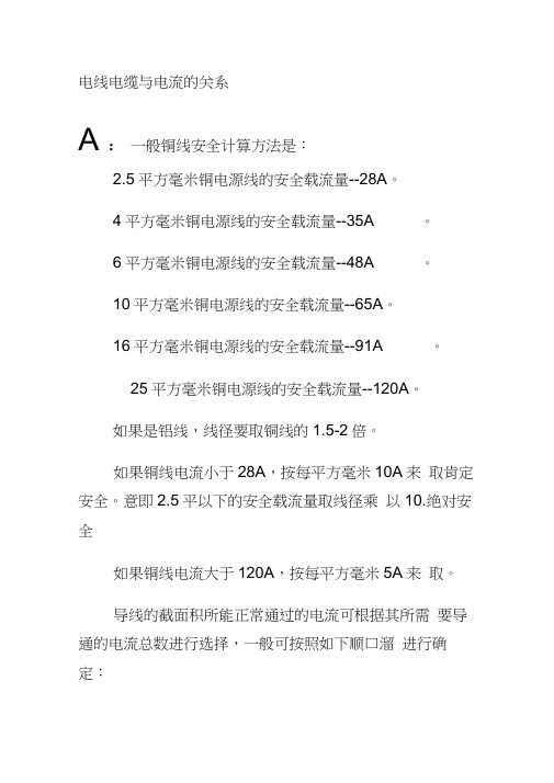 电线电缆与电流的关系