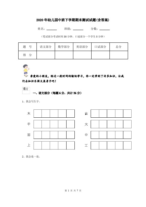 2020年幼儿园中班下学期期末测试试题(含答案)