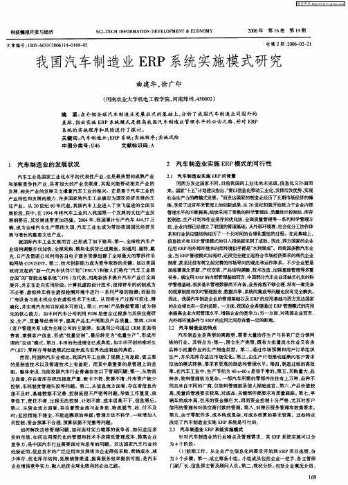 我国汽车制造业ERP系统实施模式研究