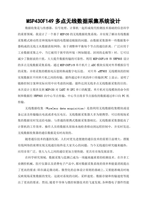 MSP430F149多点无线数据采集系统设计
