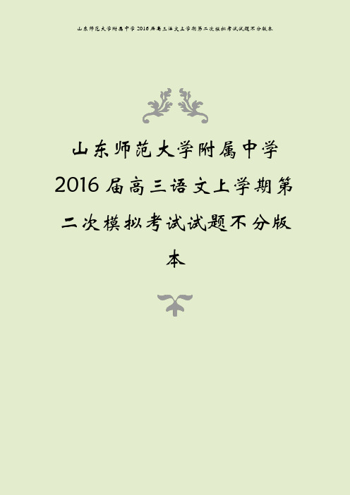 山东师范大学附属中学2016届高三语文上学期第二次模拟考试试题不分版本
