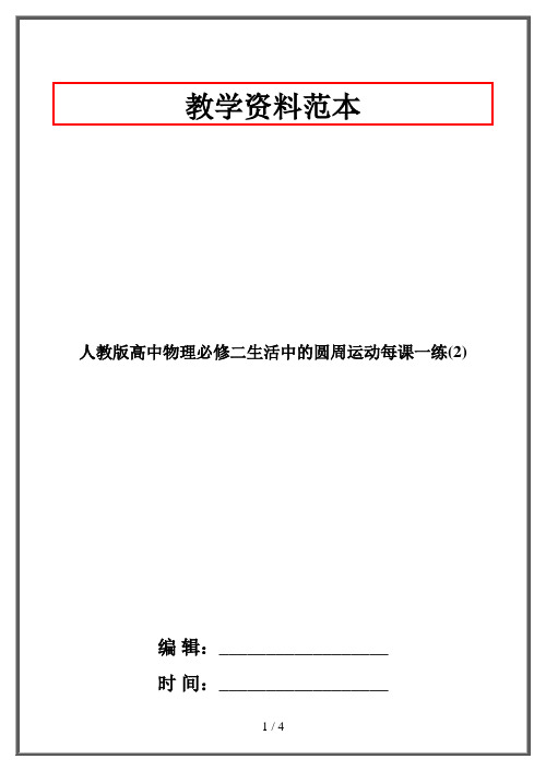 人教版高中物理必修二生活中的圆周运动每课一练(2)