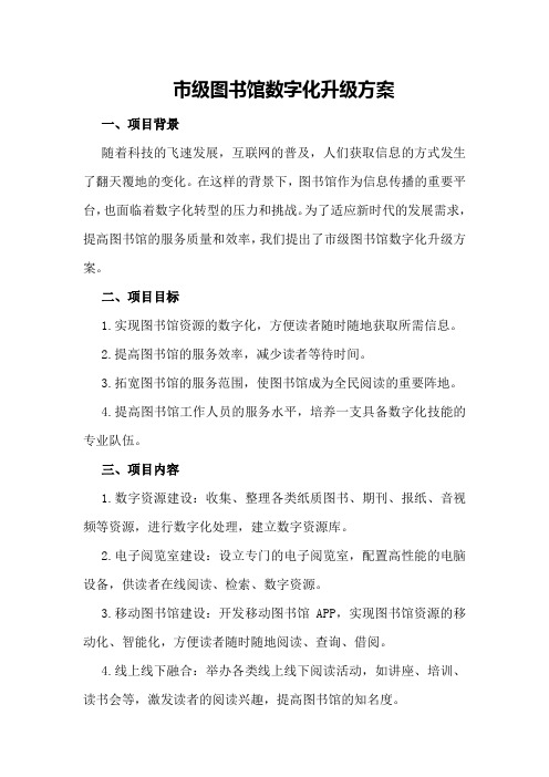 市级图书馆数字化升级方案