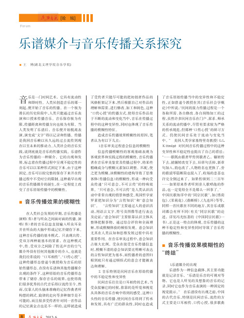 乐谱媒介与音乐传播关系探究