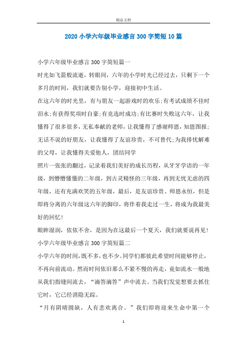 2020小学六年级毕业感言300字简短10篇
