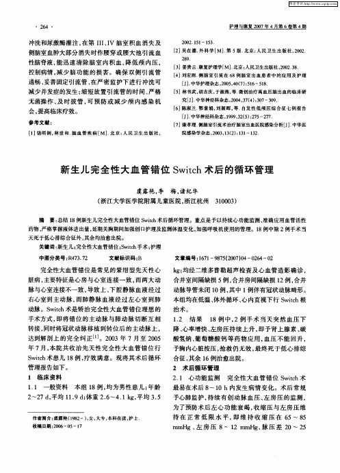 新生儿完全性大血管错位Switch术后的循环管理