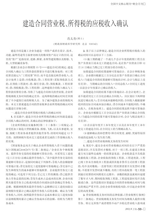 建造合同营业税、所得税的应税收入确认