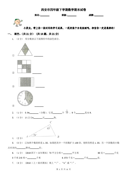 西安市四年级下学期数学期末试卷精版