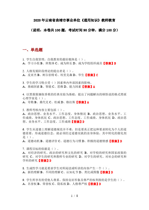 2020年云南省曲靖市事业单位《通用知识》教师教育