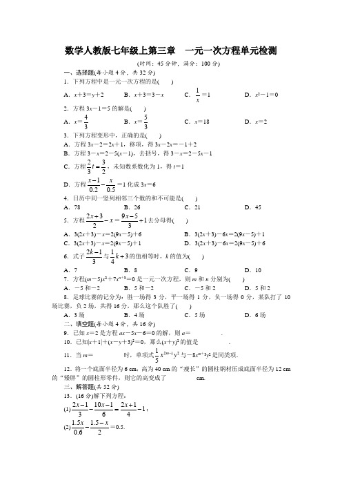 最新人教版七年级数学上册第三章单元检测(附答案)